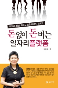 돈 없이 돈 버는 일자리 플랫폼